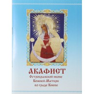 Акафист Остробрамской иконе Божией Матери во граде Киеве 