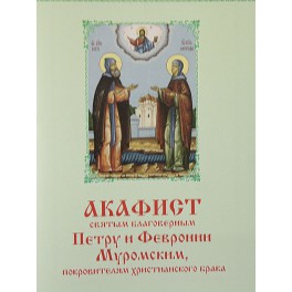 Акафист святым благоверным Петру и Февронии Муромским, покровителям христианского брака