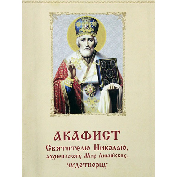 Акафист николаю православный