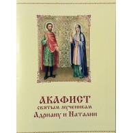 Акафист святым мученикам Адриану и Наталии