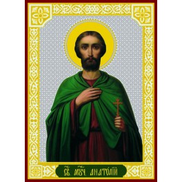 Святой мученик Анатолий