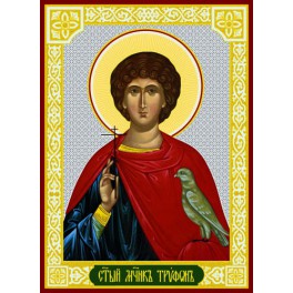 Святой мученик Трифон
