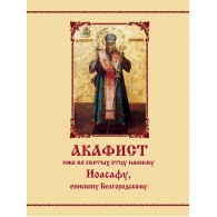 Акафист иже во святых отцу нашему Иоасафу, епископу Белгородскому