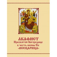 Акафист Прсвятой Богородице в честь иконы Ее "Всецарица"