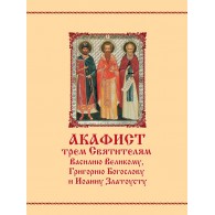 Акафист трем Святителям Василию Великому, Григорию Богослову и Иоанну Златоусту