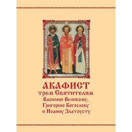 Акафист трем Святителям Василию Великому, Григорию Богослову и Иоанну Златоусту