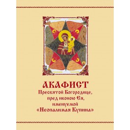 Акафист Пресвятой Богородице, пред иконой Ея, именуемой "Неопалимая Купина"