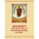 Акафист иконе Божией Матери "Спорительница хлебов"