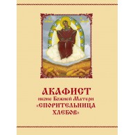 Акафист иконе Божией Матери "Спорительница хлебов"