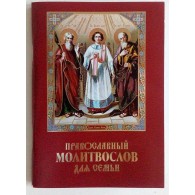 Православный молитвослов для семьи