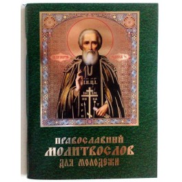 Православный молитвослов для молодежи